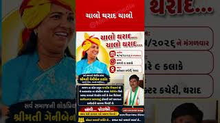 ગેનીબેન મુદ્દે થરાદમાં મોટું એકત્રિકરણ! આવેદનપત્ર આપવાનું આહ્વાન #થરાદચાલો #Geniben #Banaskantha#BJP