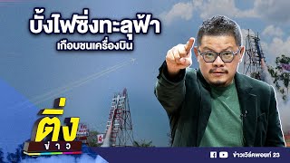 บั้งไฟซิ่งทะลุฟ้า เกือบชนเครื่องบิน | ติ่งข่าว | วันที่ 20 พ.ค.67