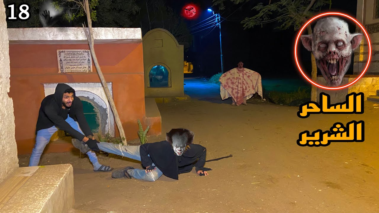 الساحر الشرير خطف المهرج المجنون من البيت مش هتصدقوا الي حصل😱