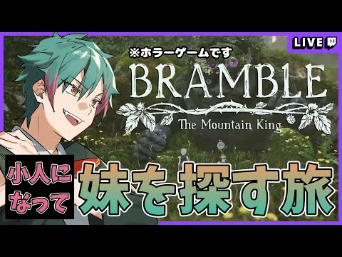 【Bramble The Mountain King】 北欧神話が題材のホラー 妹を見付けに行こう