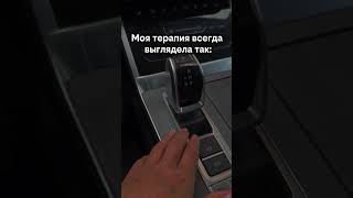 Моей терапией никогда не был шоппинг, кто со мной?)) #авто #скорость #тренды #2026 #trends