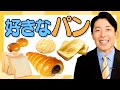 中田が好きなパンを発表！