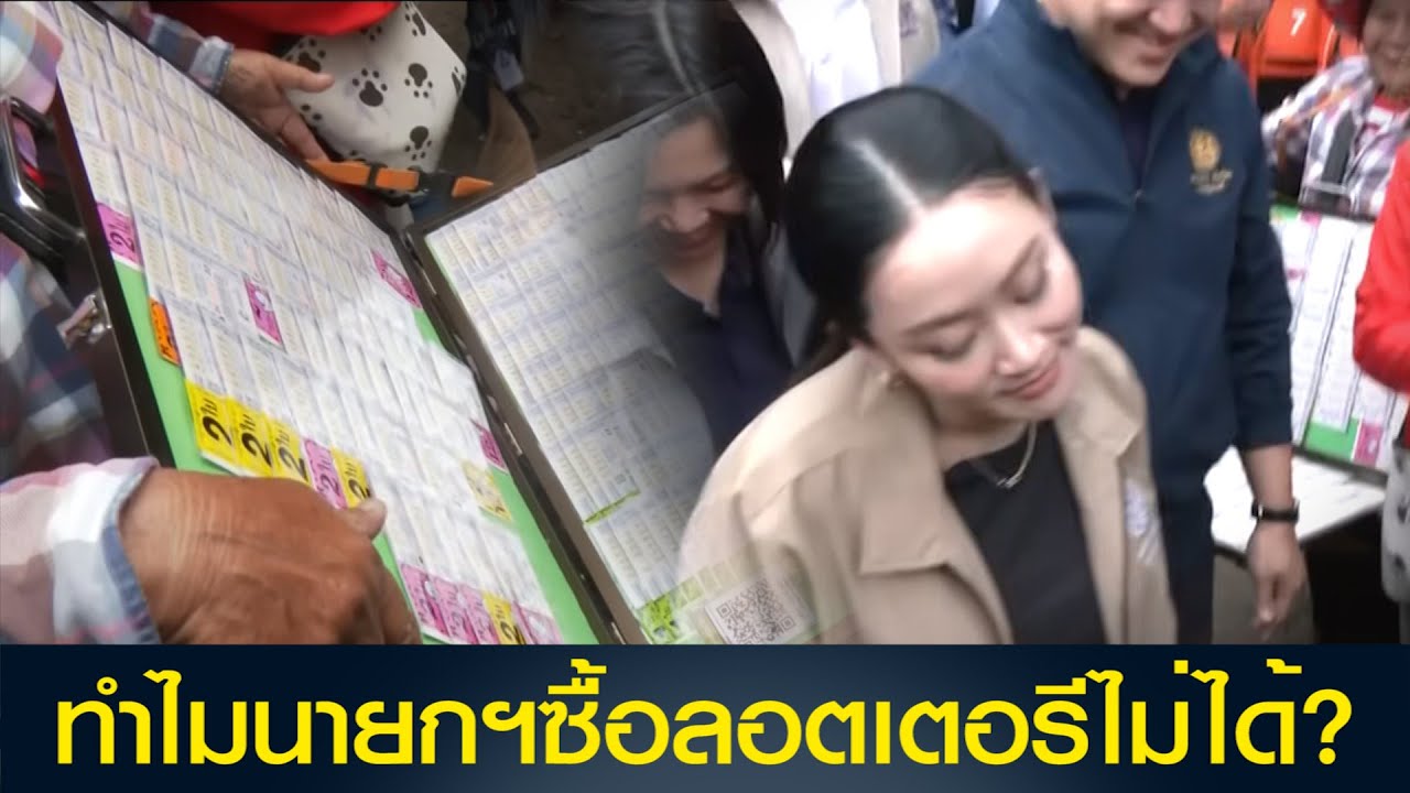 ทำไมซื้อลอตเตอรีไม่ได้? 'นายกฯ อิ๊งค์' เซ็ง อดซื้อหวย บ่น กฎเยอะไปหมด