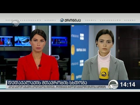 ქრონიკა 14:00 საათზე - 16 იანვარი, 2019 წელი