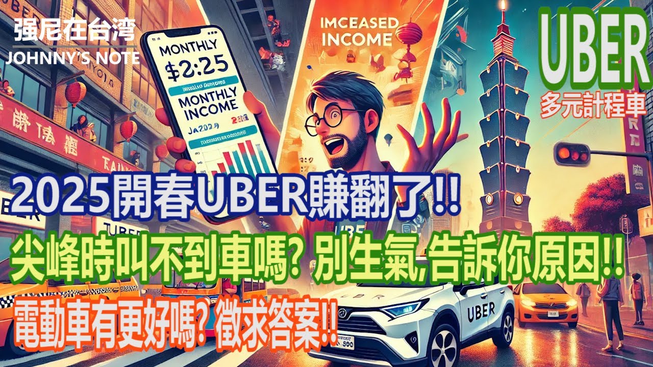 2025 Uber 多元計程車供不應求！14 天營業分析，司機笑了😆 客人卻怒了😡！為何叫不到車？