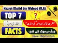 Hazrat Khalid bin Waleed (R.A) Quiz | 7 Islamic GK Questions in Urdu | Islami Sawal Jawab
