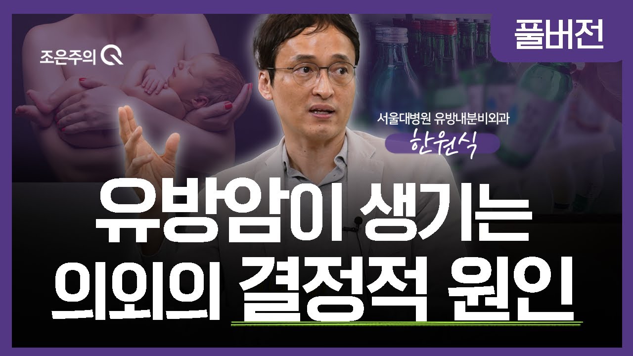 유방암이 생기는 의외의 결정적 원인 🎬 서울대병원 유방내분비외과 한원식 교수 [조은주의 큐(Q)]