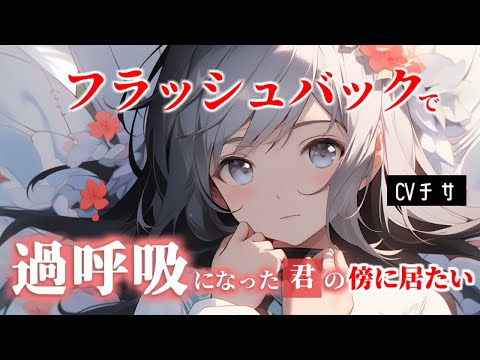 【甘々】フラッシュバックを起こして過呼吸になる君の傍に居たい【シチュエーションボイス/asmr/男性向け/百合】