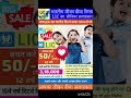 Target of life 🎯 जीवन लक्ष्य #shortsfeed #shortsviral #lic #licplan #licagent #licsiip #motivation