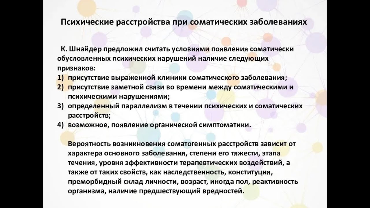 Нарушения психики человека. Психические расстройства при соматических заболеваниях. Нарушение психики при соматических заболеваниях. Соматическое заболевание психические нарушения. Психические нарушения вызванные соматическими заболеваниями.