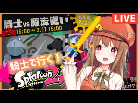 【生配信#04】騎士っぽくなろうフェス【Splatoon2】