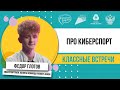 Классная встреча/ Федор Глотов/Киберспорт