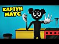МУЛЬТЯШНАЯ МЫШЬ против МУЛЬТЯШНОГО КОТА! (АНИМАЦИЯ)