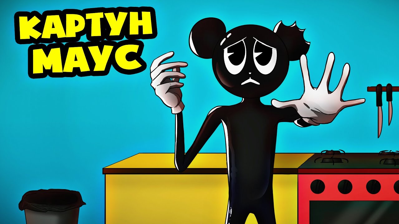 МУЛЬТЯШНАЯ МЫШЬ против МУЛЬТЯШНОГО КОТА! (АНИМАЦИЯ)