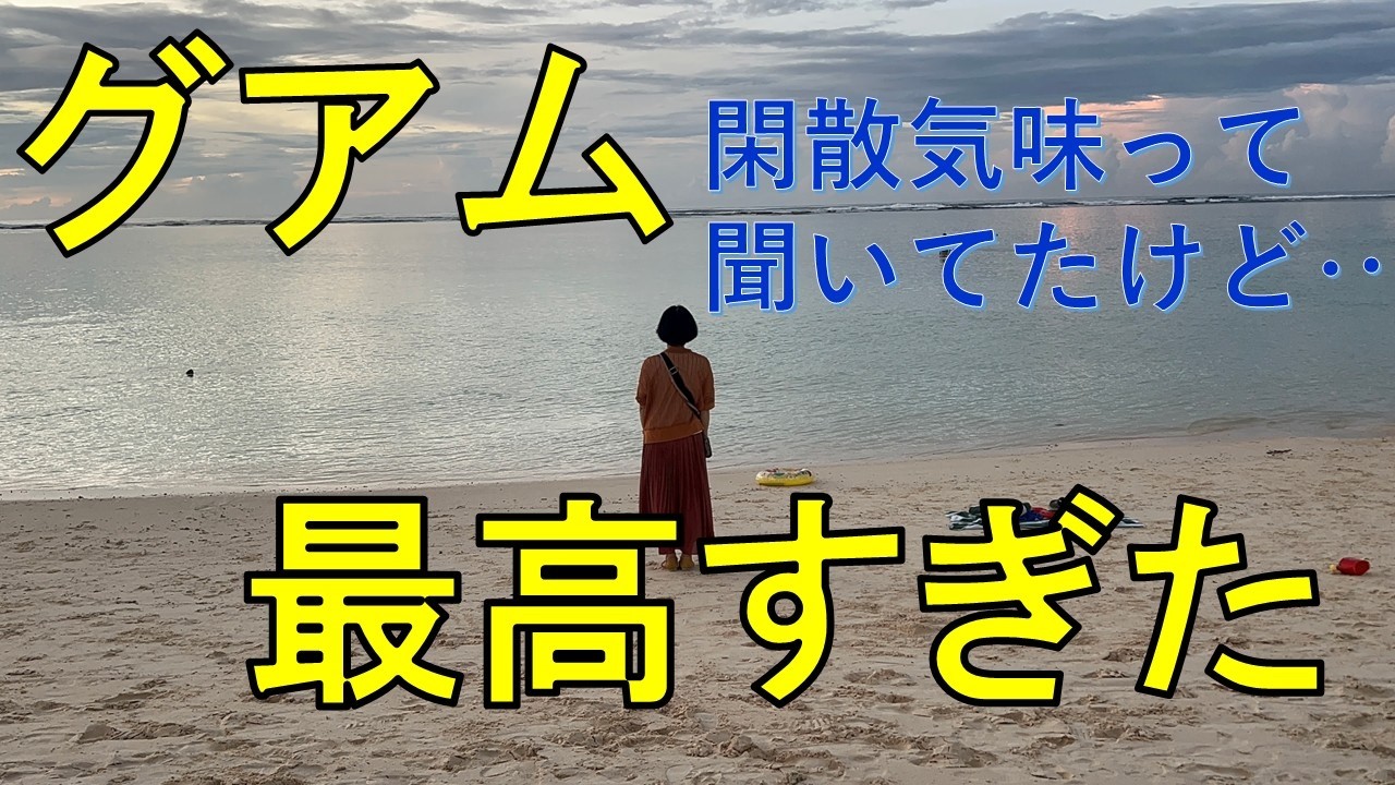 【60代おばちゃん4人のグアム旅／笑いと珍事件の連続】