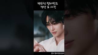변우석 TAMBURINS 광고 영상 사진🩵 #byeonwooseok #변우석 #탬버린즈 #변우석광고 #TAMBURINS