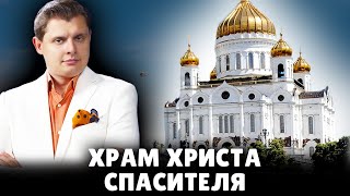 Е. Понасенков про Храм Христа Спасителя