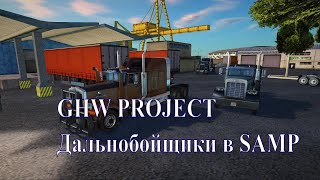 GHW project - дальнобойщики в SAMP. Стрим №6. Покупаем новый грузовик