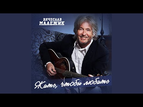Вячеслав Малежик - Знакомая незнакомка