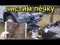 Промываем печку своими руками ГАЗон NEXT