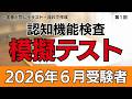 【2026年6月受験者用】認知機能検査模擬テスト（第1回）本番に完全準拠！｜全4回で完成｜高齢者講習