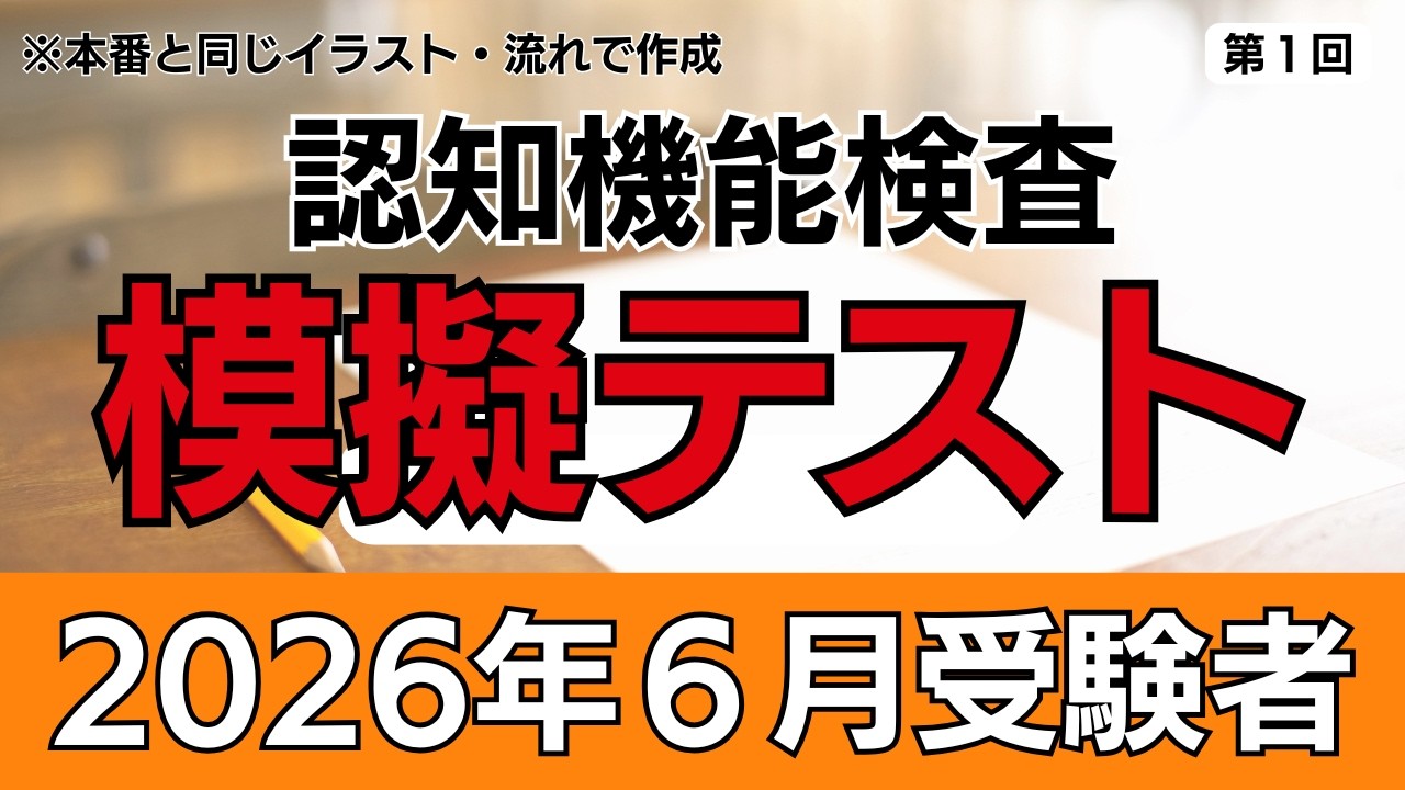 2026年6月受験者用】認知機能検査模擬テスト（第1回）本番に完全準拠