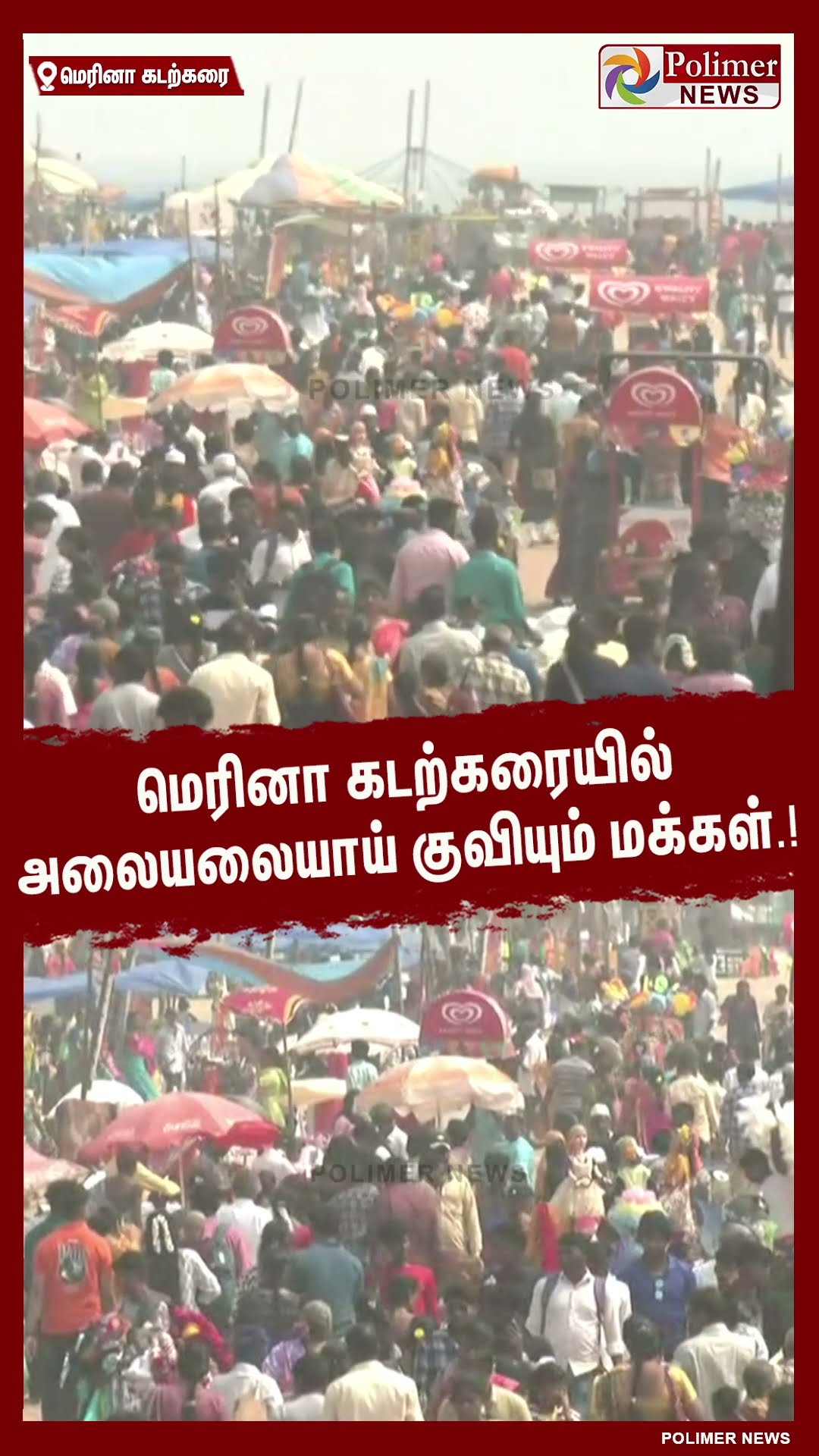 மெரினா கடற்கரையில் அலையலையாய் குவியும் மக்கள்.! #shorts | #marinabeach