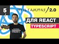 05 - React + connect, TypeScript, mapStateToProps, mapDispatchToProps / React JS - Путь Самурая 2.0