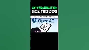 GPT성능 폭발시키는 마법의 명령어 1가지