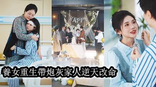 Download Lagu 【完結】為了保護寵愛她的三位哥哥，重生後她攜帶系統誓要逆天改命揭穿真千金的陰謀，冷眼旁觀看她自食惡果，智慧與手段讓她掌控全局，從此再無人敢輕視她！#复仇#甜寵#重生 MP3