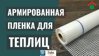 Армированная пленка для теплиц и парника - какую лучше купить пленку для теплицы