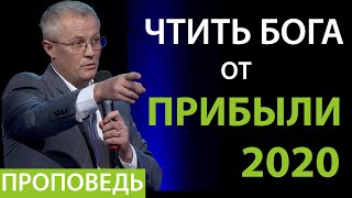 Чтить Бога от прибыли. 2020 Проповедь Александр Шевченко