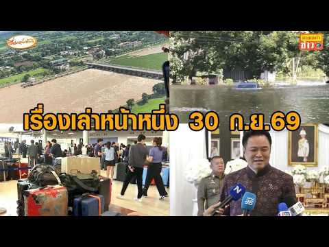 เรื่องเล่าหน้าหนึ่ง 30 ก.ย.69 นายกฯขอโทษประชาชน - ดรามา อ.สิตางศุ์-พลพีร์ - เยียวยาน้ำท่วม