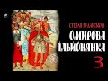 Степан Руданський - Омирова Ільйонянка [Ілліада Гомера] (2023) =3= #аудіокнига