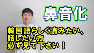 【韓国語講座】031「鼻音化」本物の韓国語にするための読み方、ここにあり！ぜび見てください！