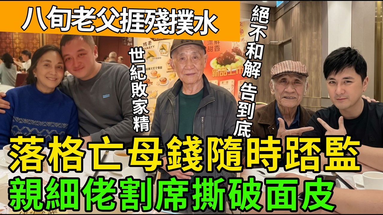 娛樂圈第一忤逆子現形？！瘋狂搜刮亡母遺產惹官非，細佬死磕到底全面交律師！💥😱 #李泳漢 #李家鼎 #李泳豪 #施明 #爭產風暴 #兄弟決裂 #香港娛樂圈 #豪門恩怨 #涉嫌盜竊 #法庭見 #娛