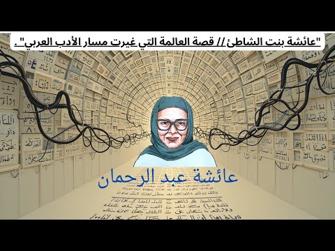 عائشة عبد الرحمان 1 عائشة بنت الشاطئ قصة العالمة التي غيرت مسار الأدب العربي