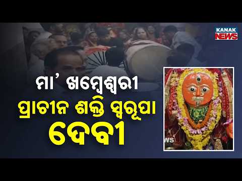 ମା’ ଖମ୍ବେଶ୍ବରୀ ପ୍ରାଚୀନ ଶକ୍ତି ସ୍ୱରୂପା ଦେବୀ |Maa Khambeswari | Spiritual Significance | Pithe Mahamaya