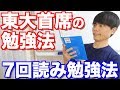 東大首席の勉強法【7回読み勉強法】