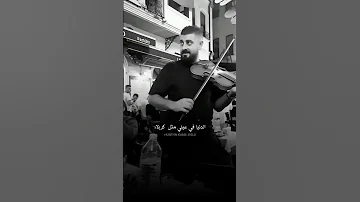 الدنيا في عيني مثل كربلاء 