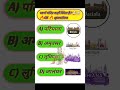 स्वर्ण मंदिर कहाँ स्थित है? 🤯 | GK Question | 99% लोग गलत जवाब देते हैं 😱