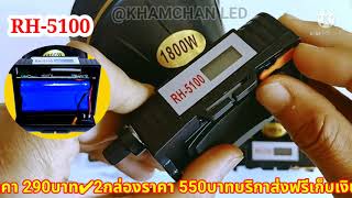 ไฟฉายคาดหัวตราช้าง RH5100 1800w หน้าจอบอกสถานะแบตเตอรี่ไฟฉายขายดียอดนิยม screenshot 5