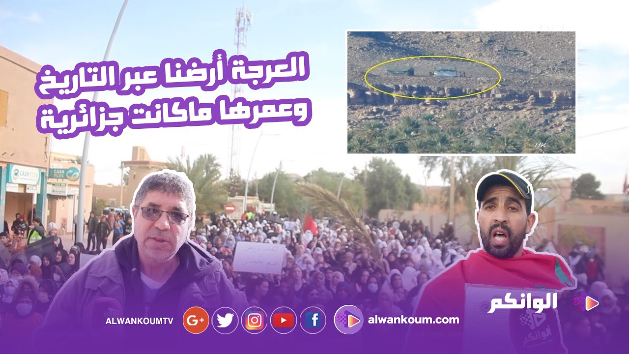 ساكنة فجيج في احتجاجها على الجزائر: العرجة أرضنا عبر التاريخ وعمرها ماكانت جزائرية