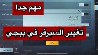 تغيير السيرفر ببجي | تغير السيرفر في ببجي | كيف اغير السيرفر بيجي | السيرفر في ببجي موبايل