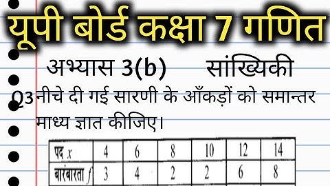 समांतर माध्य कैसे ज्ञात करते हैं? | up board class 7 math chapter 3b | सांख्यिकी | Question no 3
