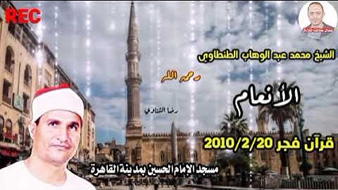 قرآن فجر تاررريخي من تراث الإذاعة المصرية 2010 سورة الأنعام الشيخ محمد عبد الوهاب الطنطاوي رحمه الله