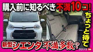 【ちょっと待って】シエンタ購入前に知るべき不満10コ! 内装･後席･収納･加速･乗り心地などオーナーが語る残念な点とは? フリードやソリオと比較! | TOYOTA SIENTA 2026