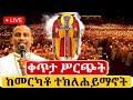 Live ቀጥታ ከመርካቶ ደብረ አሚን አቡነ ተክለሃይማኖት ገዳም የምሽት ጉባኤ 