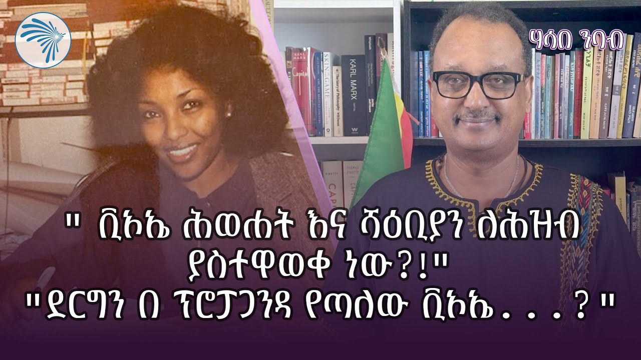" ደርግን በ ፕሮፖጋንዳ የጣለው ቪኦኤ...?" ወይዘሮ ትዝታ በላቸው | የቀድሞ የቪኦኤ የአፍሪካ ቀንድ ኃላፊ @ArtsTvWorld
