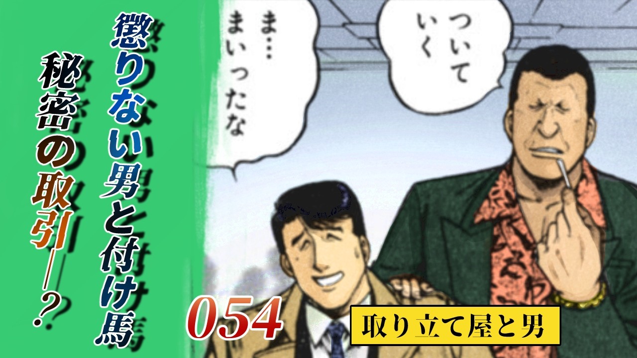 【54話】カッコ悪い？ カッコ悪いのはアンタの生き方だろ(原作第28話「付け馬・1」前編)